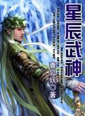 星辰武神完整无删减版