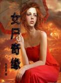 电视剧女尸验尸