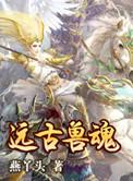 穿越之远古兽魂