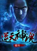 逆天魂帝