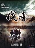 伐清从太子当流寇开始免费