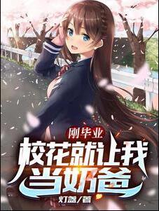 毕业就当奶爸孩子妈是高冷女教授