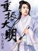 重镇大明朝