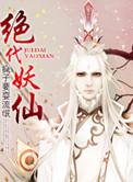 绝代妖女
