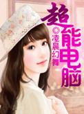 超能电脑网