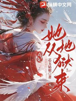 毒妃她从地狱来全文阅读完整
