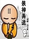 装神弄鬼是啥意思