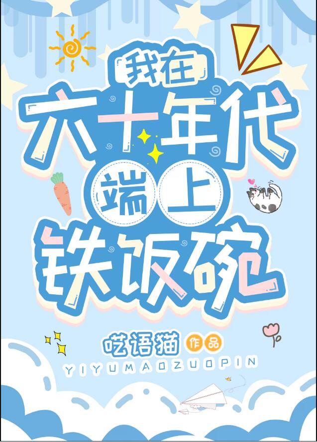 我在六十年代当女主穿书