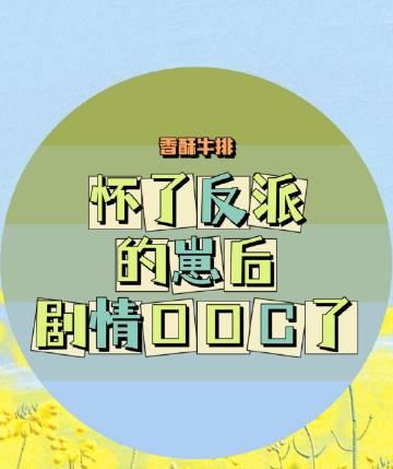 剧情OOC了!_