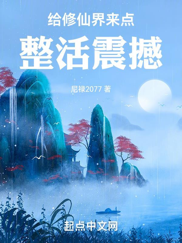 给修仙界来点整活震撼境界划分