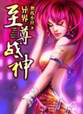 异界至尊战神第19集