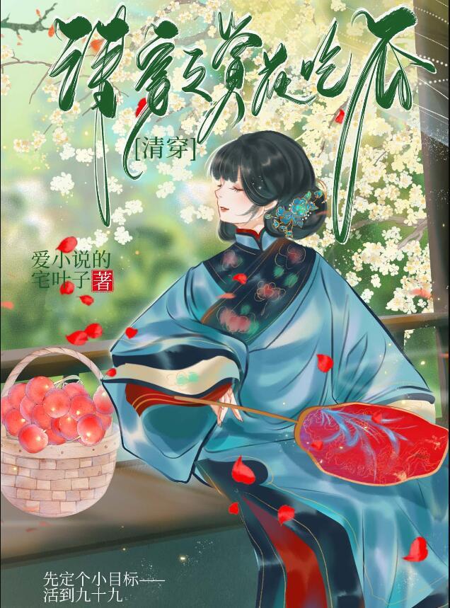 清穿之赏花升职_爱的宅叶子