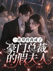 电视剧总裁契约妻