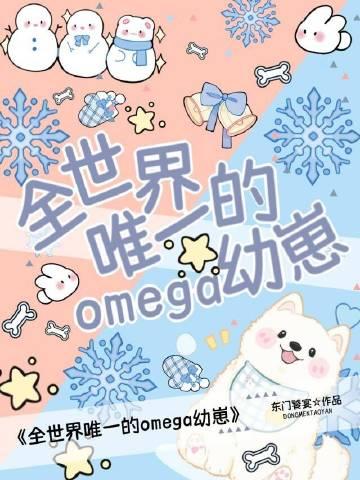 全世界的omega都想和我