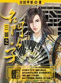 三国名门公子的