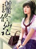 村官修仙记 txt