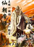 仙朝帝师百科