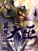 异界大巫佚名