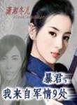 暴君我来自军情9处秦之炎和女主什么时候在一起的