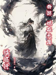 西游中妖怪