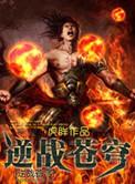 逆战苍穹传奇