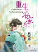 重生农家种田乐