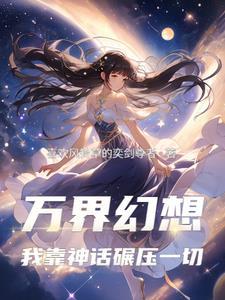 万界神仙