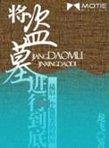 将盗墓进行到底全文阅读
