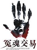 冤魂交易2