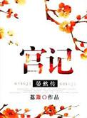 宫记晏然传免费阅读