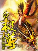 皇极魔尊