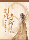 彪悍夺舍手札完整版
