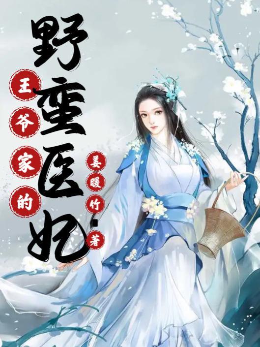 王爷家的小蛮妃免费观看
