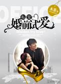 婚前试爱高干文