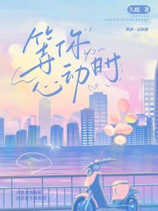 等一个心动的人