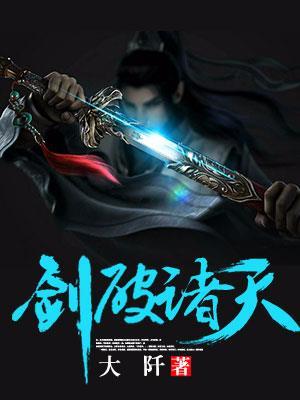 剑破诸天法则动漫免费观看