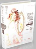 叶落淮南简介