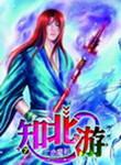知北游是什么意思