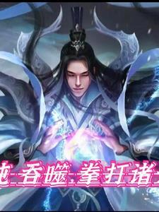 混沌噬天决最新