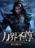 万界圣尊全文阅读