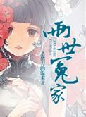 两世冤家全文免费阅读