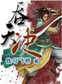 吞天记