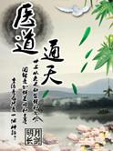 医道通天方远笔趣阁免费阅读最新章