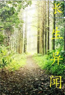 长生异闻无女主