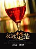 衣冠楚楚(高干)读读晋江