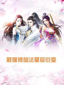 最强修仙选项系统
