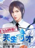 天生奇才什么意思
