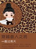 穿越兽人之将免费