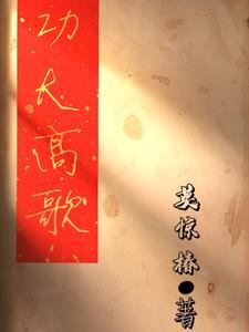 功高至伟是什么意思