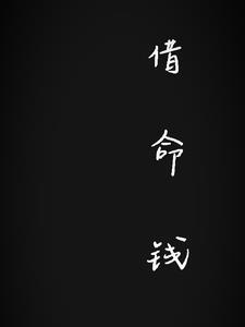 借命钱如何破解